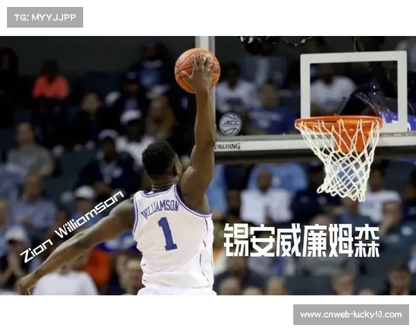 锡安威廉姆斯：从禁赛风波到带队取胜的转折之夜